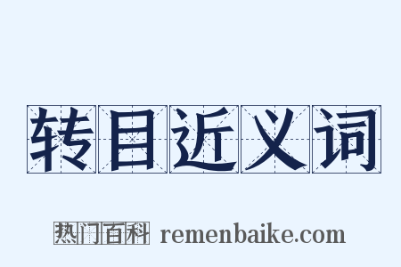 转目近义词是什么意思的图片